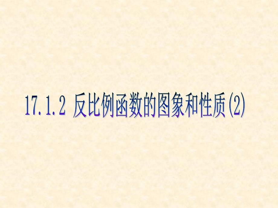 2011新人教版17[1]12反比例函数的图象和性质课件2_第1页