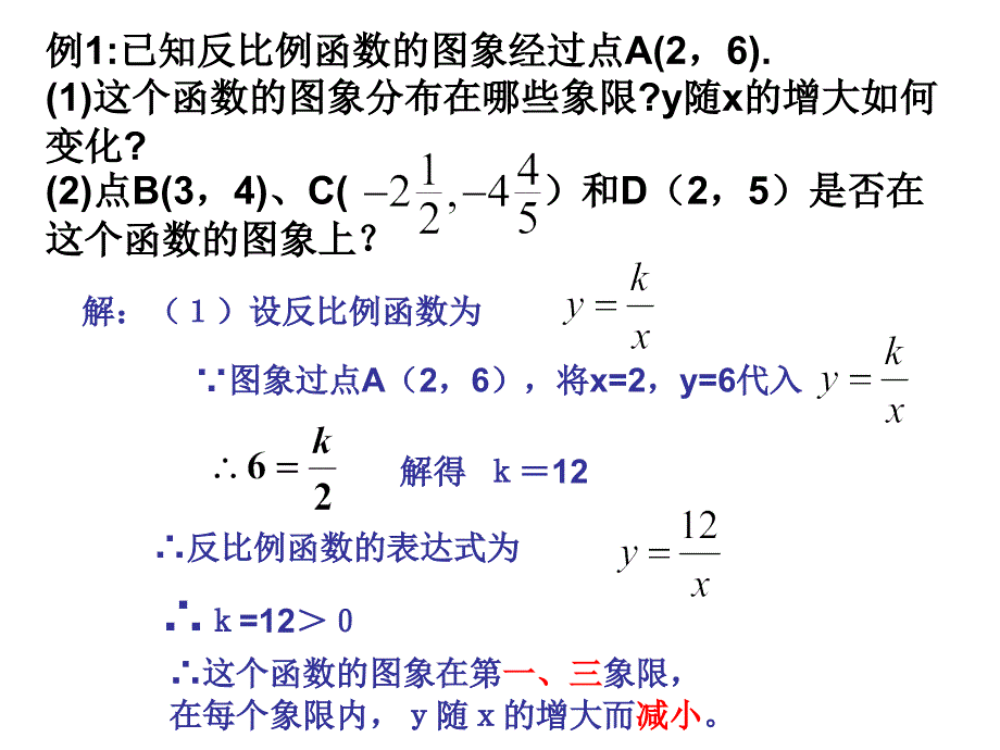 2011新人教版17[1]12反比例函数的图象和性质课件2_第3页