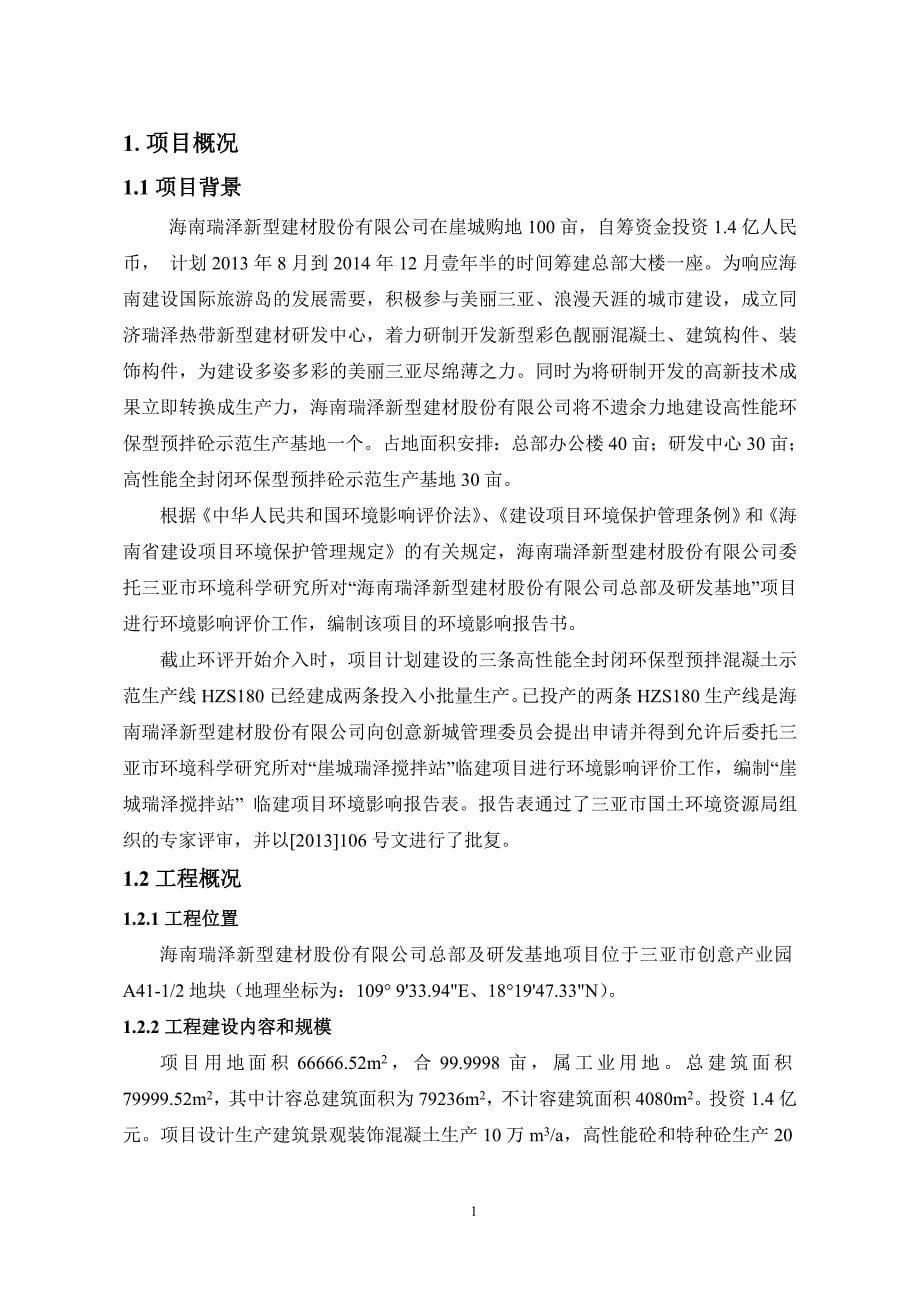 海南新型建材股份有限公司总部及研发基地项目环境影响报告书简本_第5页