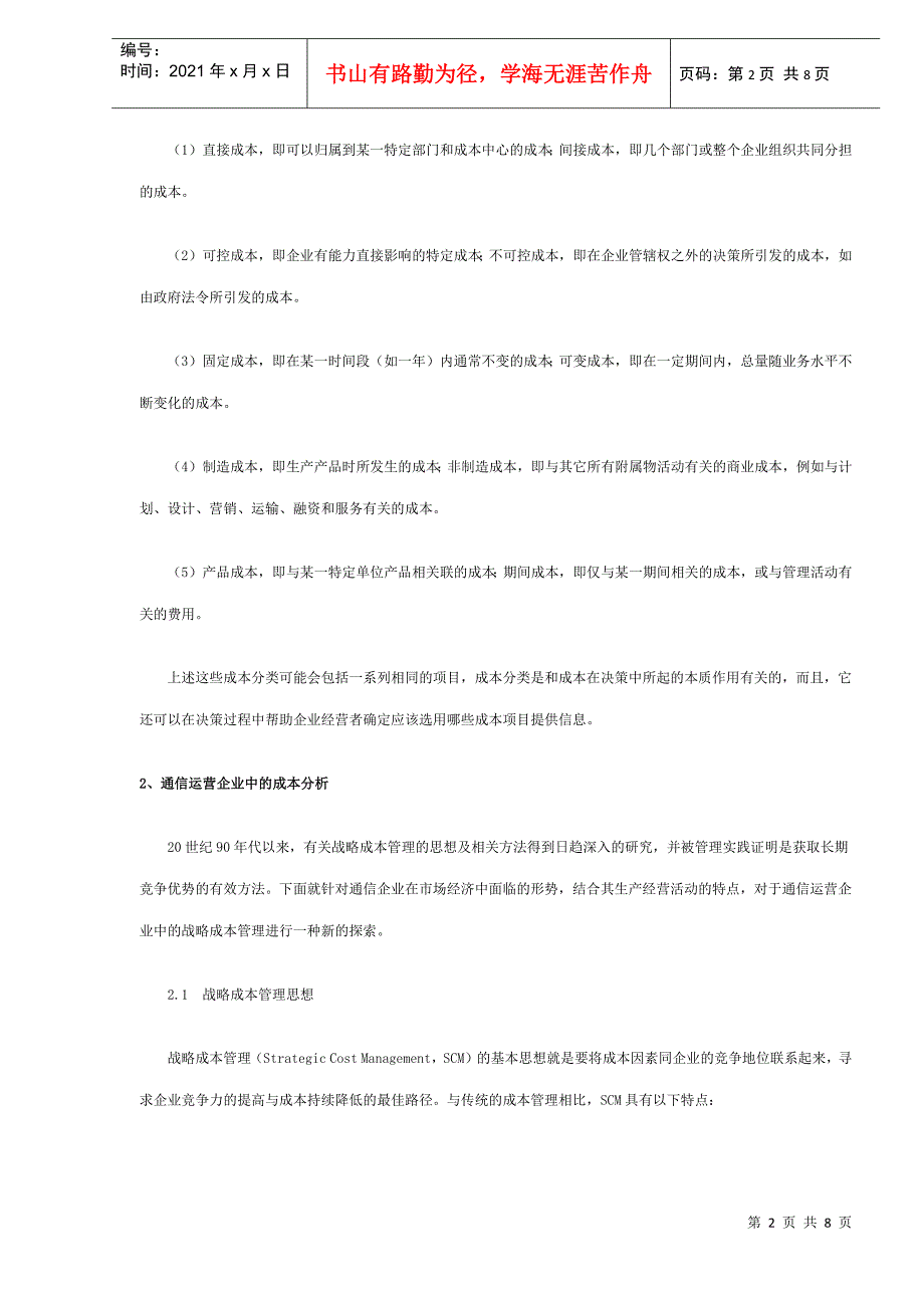 现代通信运营企业的战略成本研究_第2页