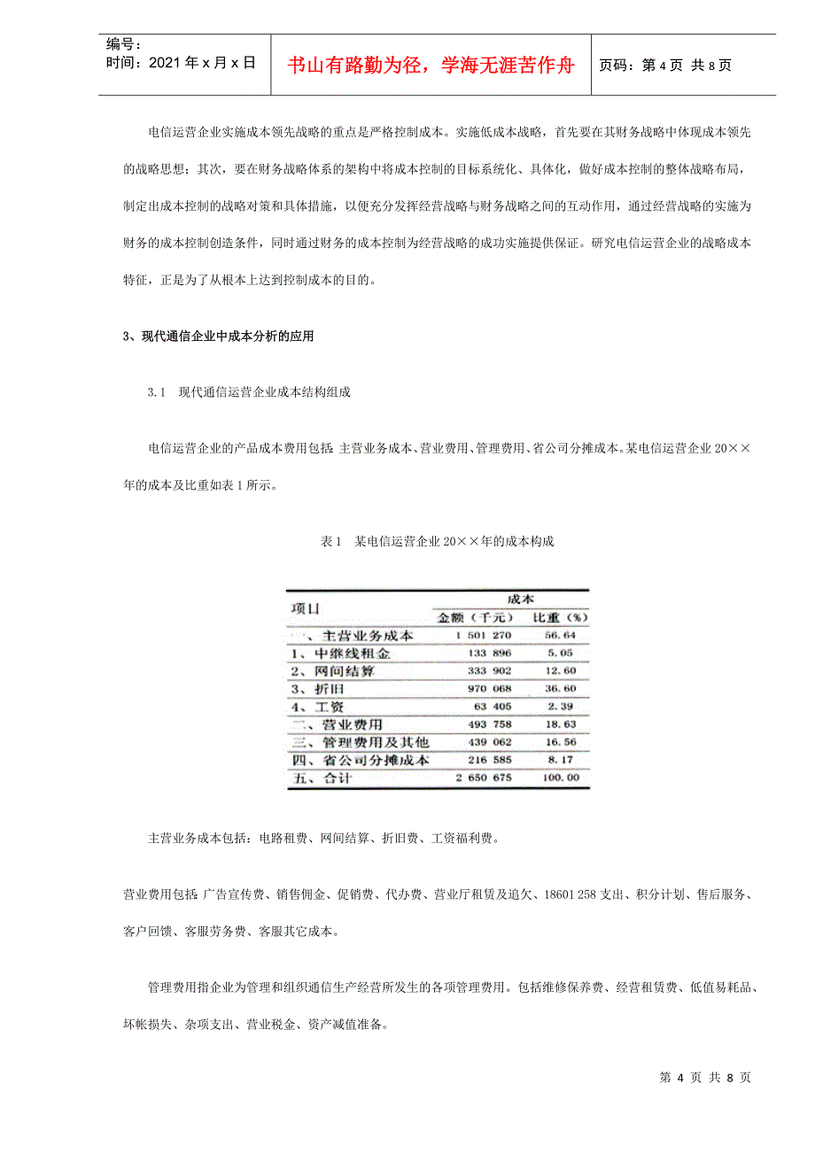 现代通信运营企业的战略成本研究_第4页