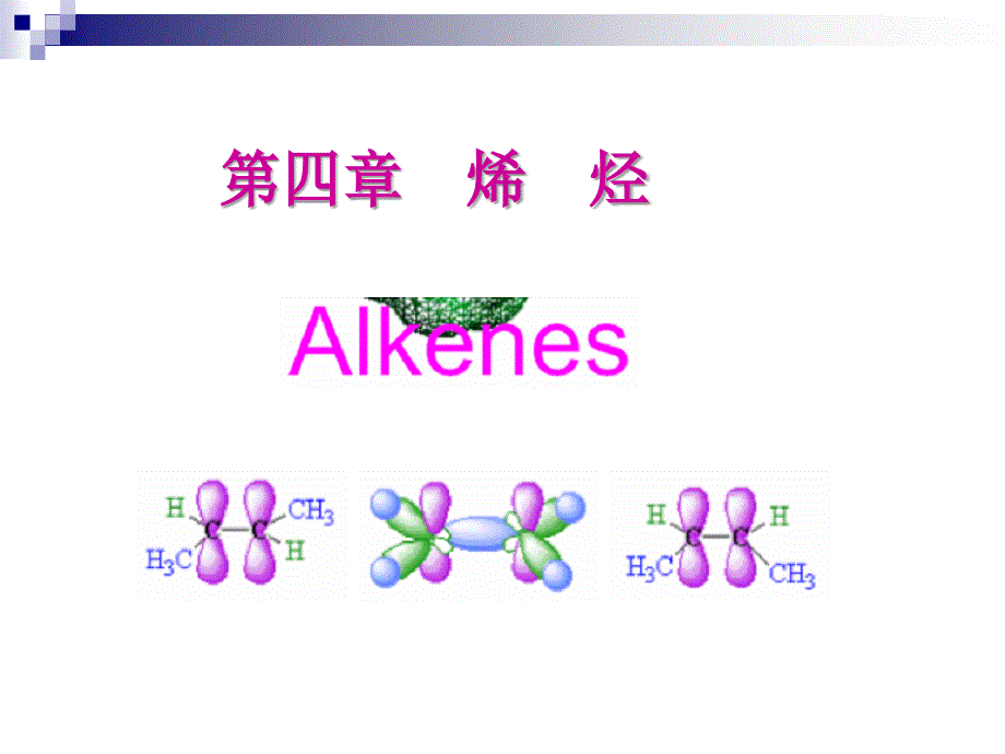 有机化学：第四章 烯烃_第1页