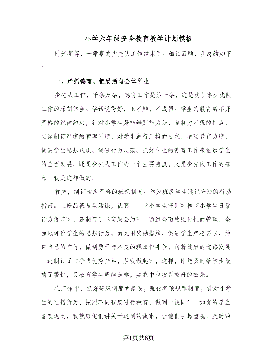 小学六年级安全教育教学计划模板（2篇）.doc_第1页