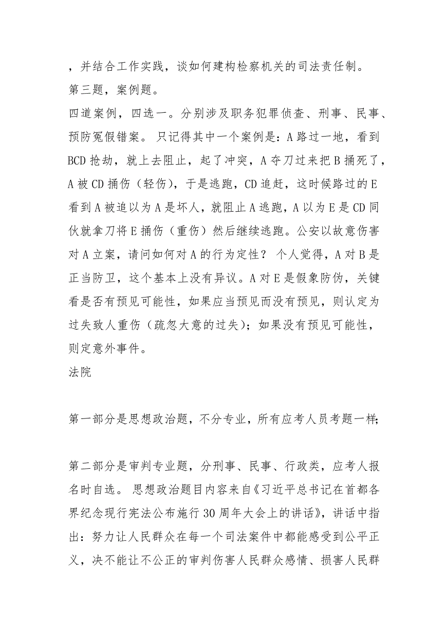 全国员额法官、员额检察考试真题及参考答案.docx_第1页