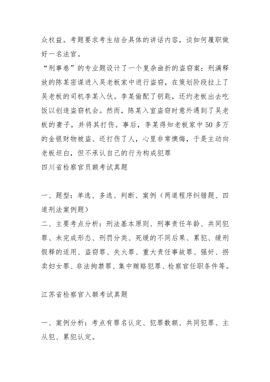 全国员额法官、员额检察考试真题及参考答案.docx_第2页