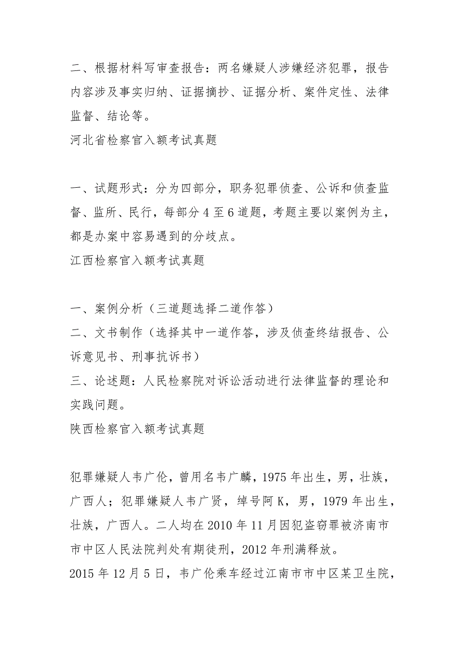 全国员额法官、员额检察考试真题及参考答案.docx_第3页