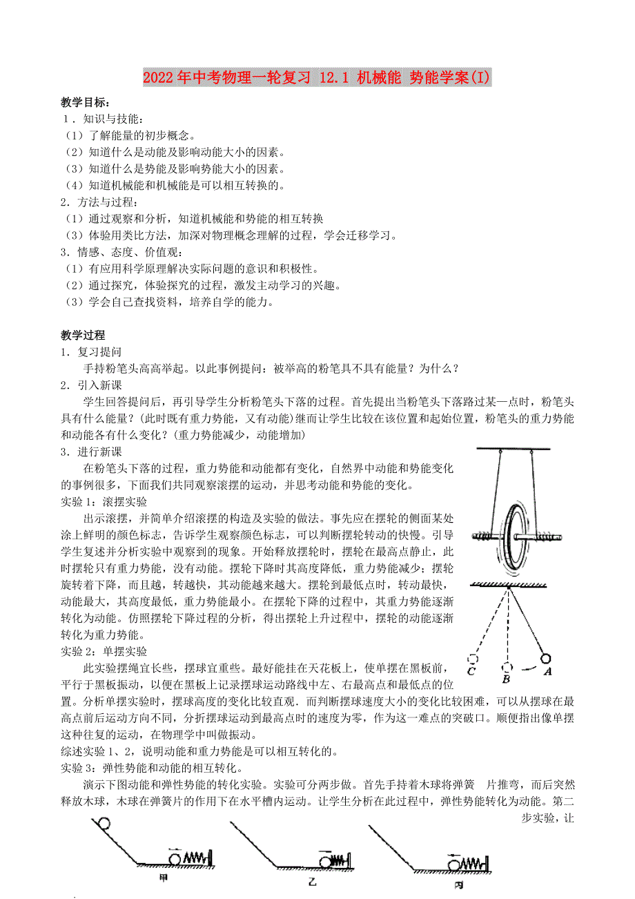 2022年中考物理一轮复习 12.1 机械能 势能学案(I)_第1页