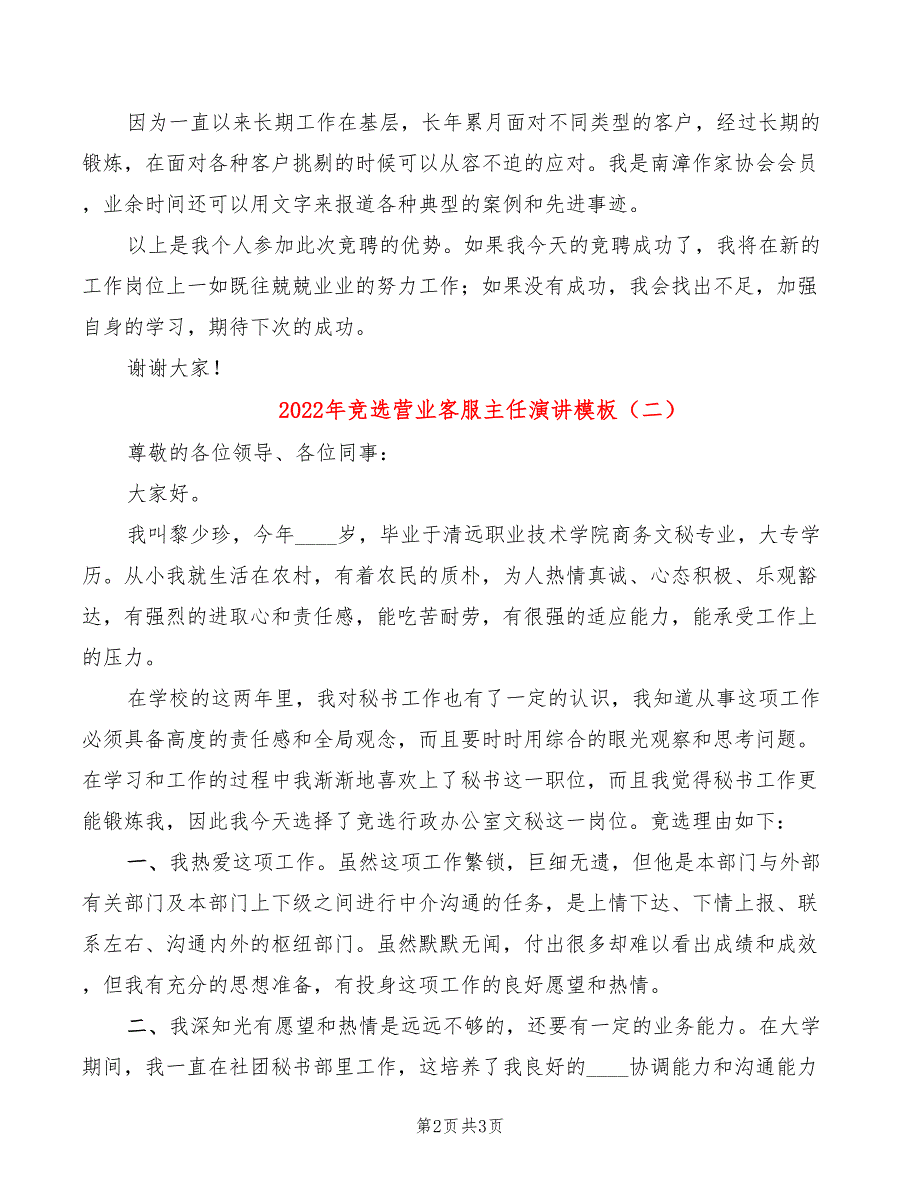 2022年竞选营业客服主任演讲模板_第2页