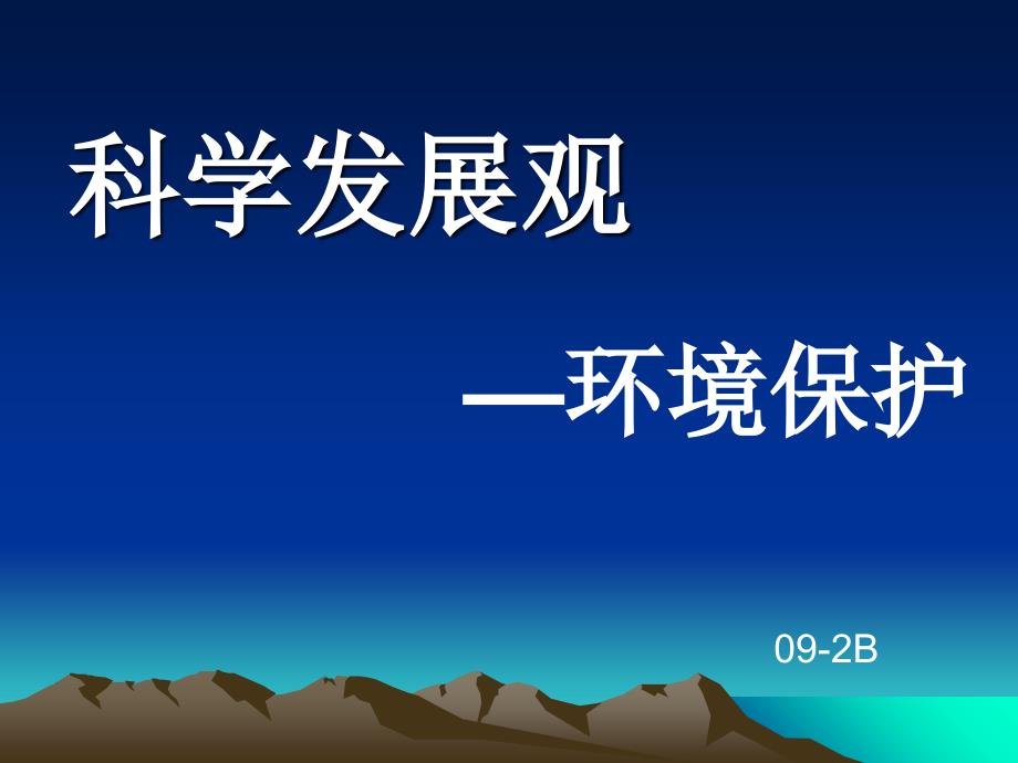 科学发展观环境保护课件_第1页