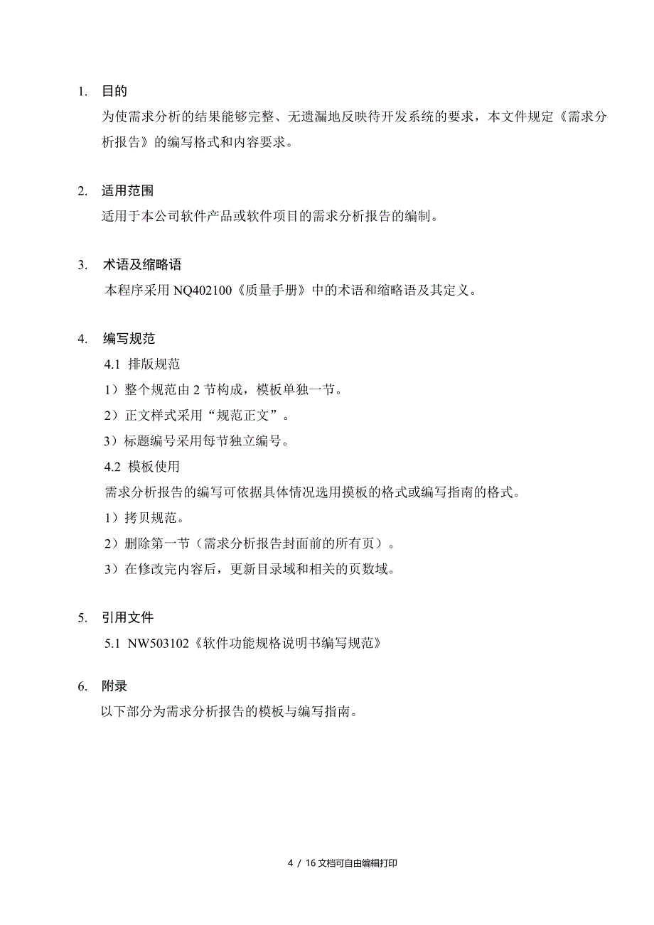 需求分析报告编写规范_第4页