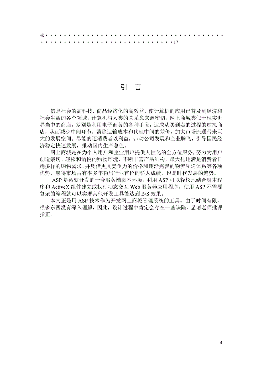 软件综合课程设计实习报告网上商城管理系统_第4页