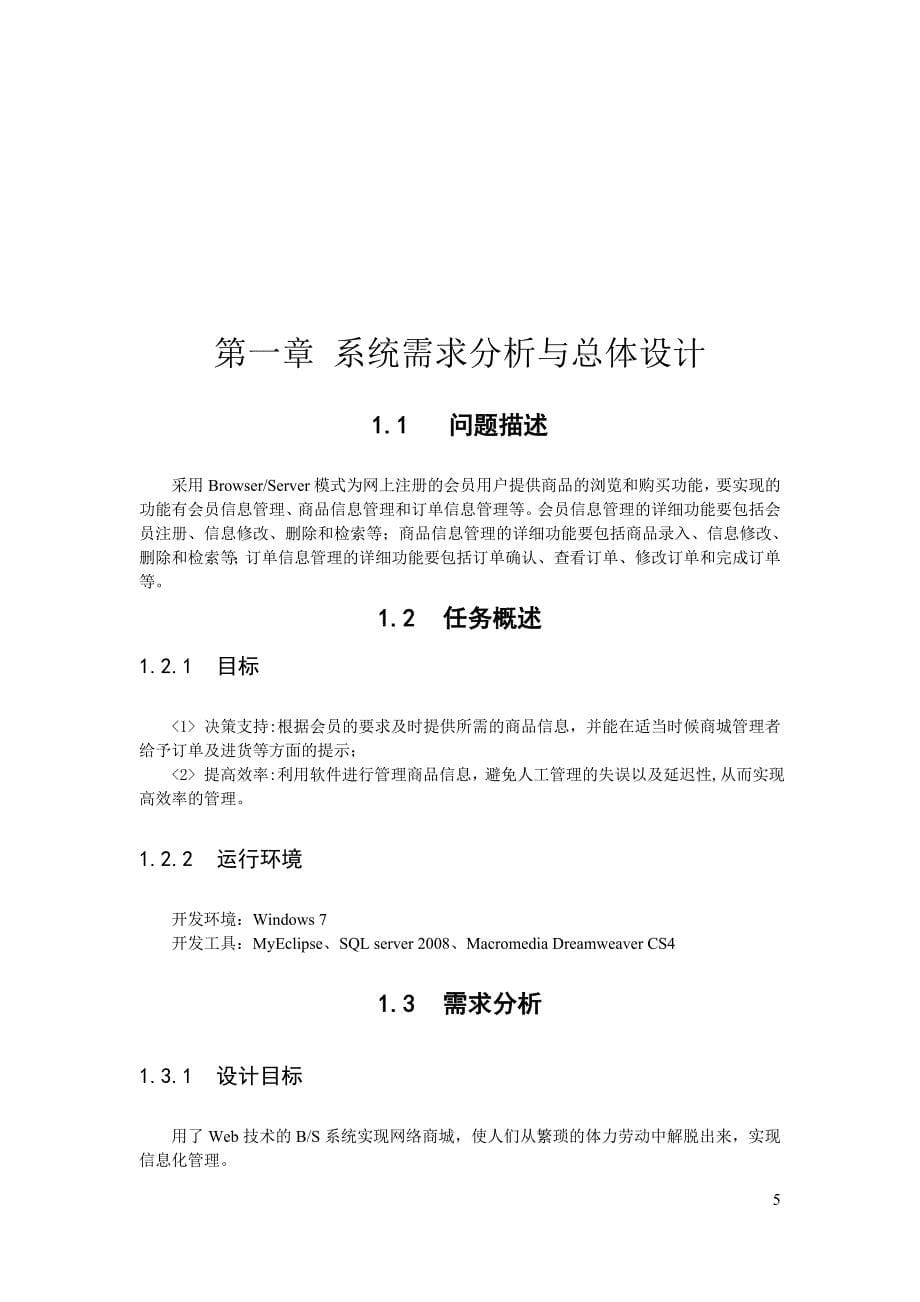 软件综合课程设计实习报告网上商城管理系统_第5页