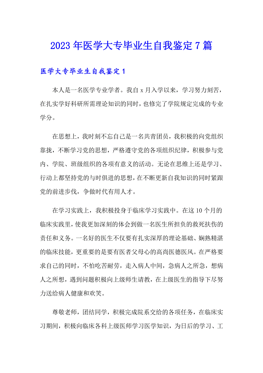 2023年医学大专毕业生自我鉴定7篇_第1页