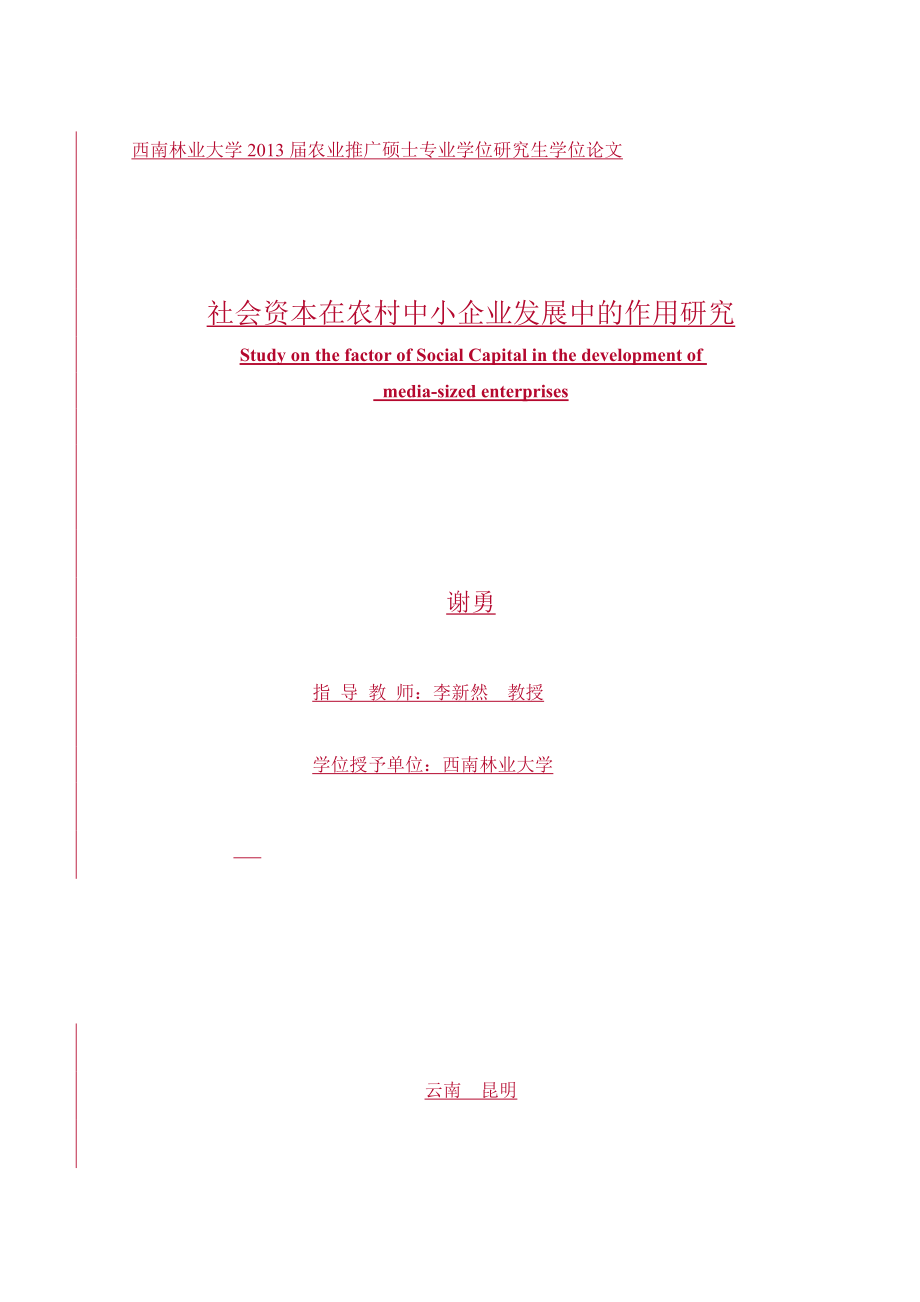 社会资本因素在农村中小企业发展中的作用研究最终_第3页