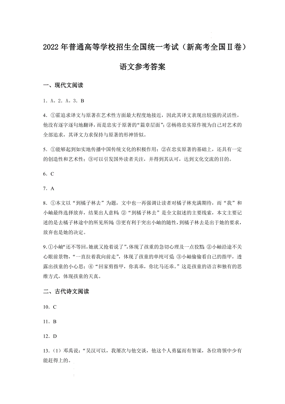 2022年新高考全国Ⅱ卷语文高考真题文档版（答案）.docx_第1页