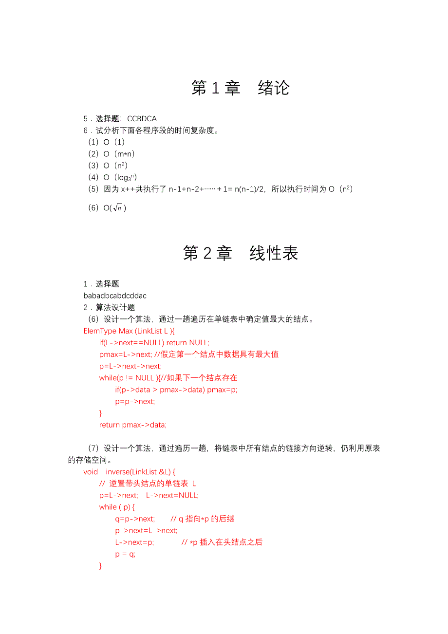 数据结构(c语言版)课后习题答案完整版资料_第1页