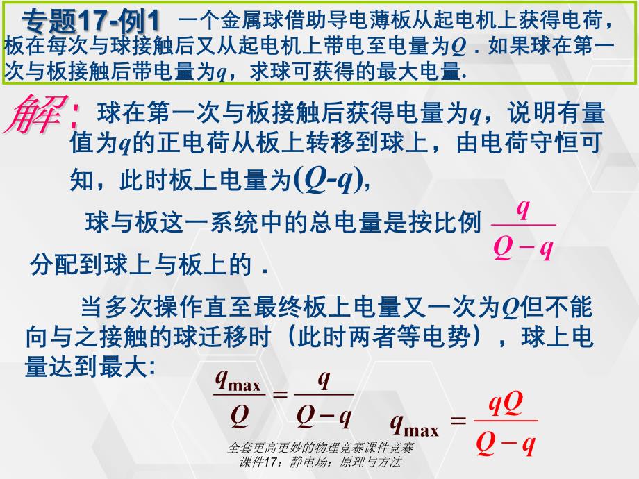 全套更高更妙的物理竞赛课件竞赛课件17静电场原理与方法_第3页