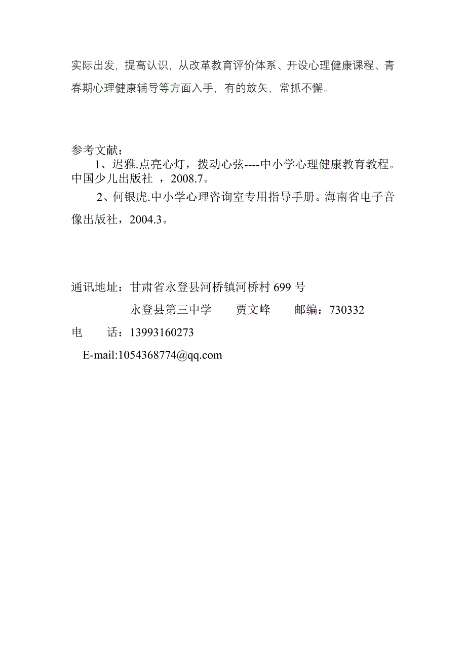 农村薄弱学校初中生人际交往中的心理健康问题_第4页