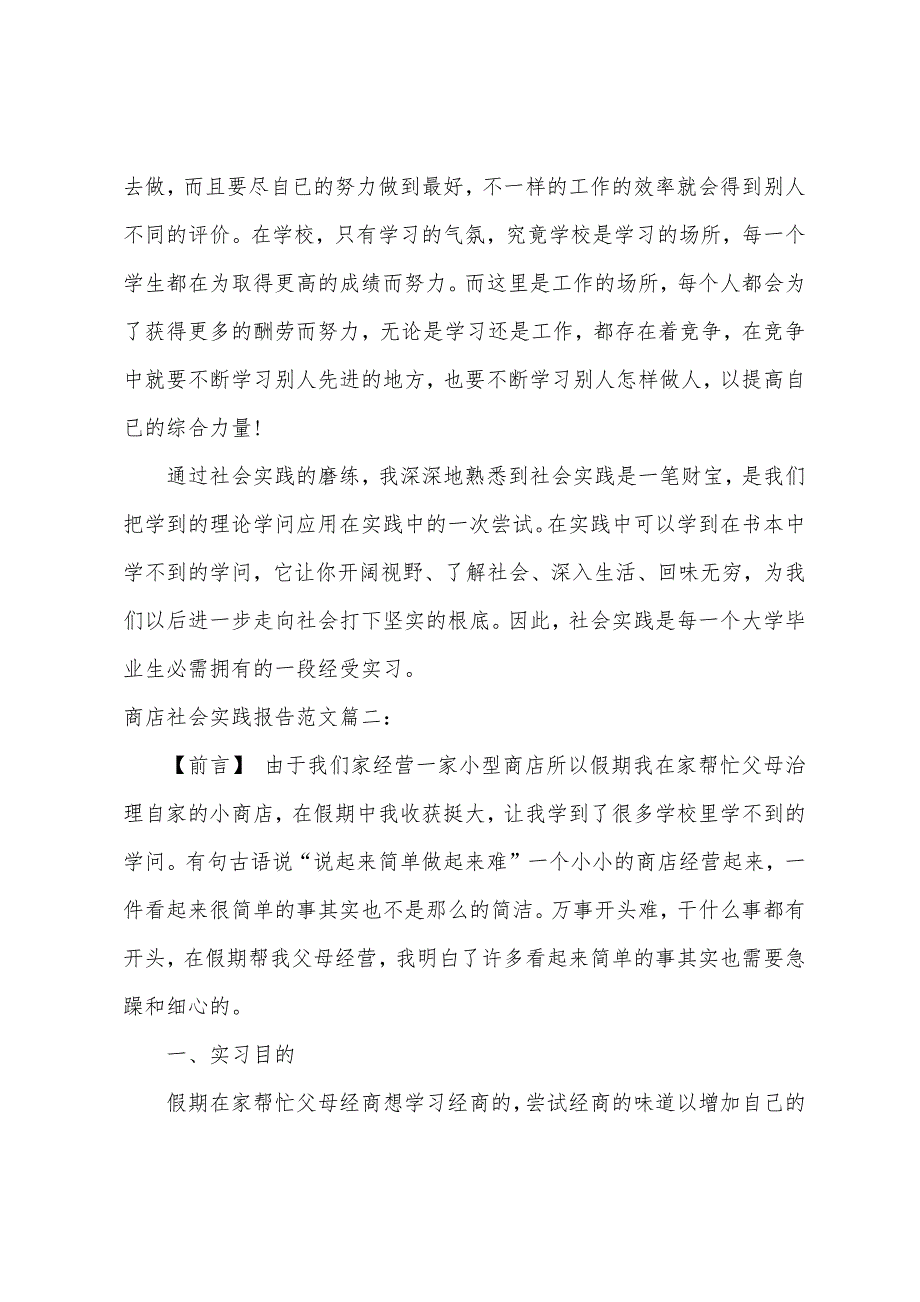 商店社会实践报告3篇.docx_第4页