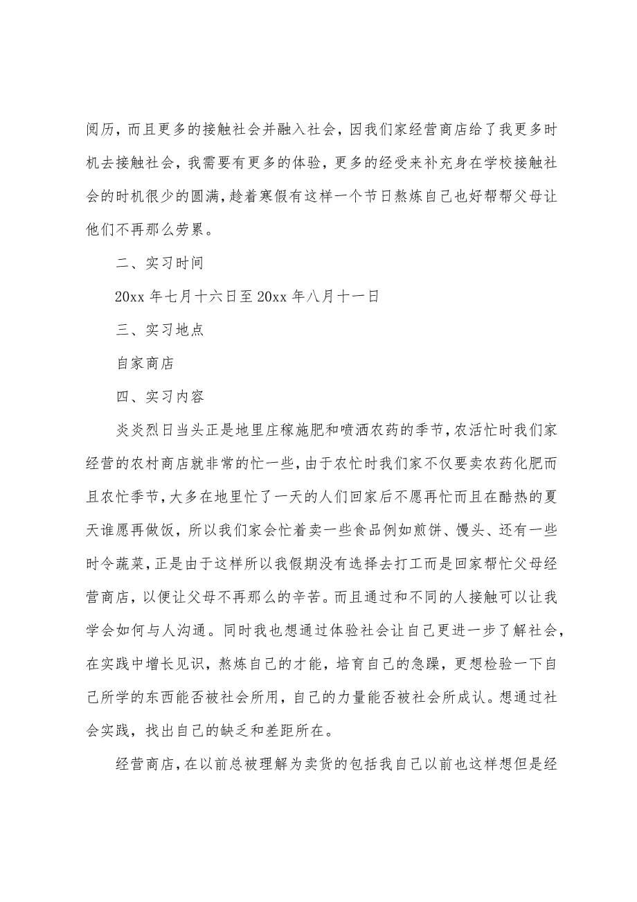 商店社会实践报告3篇.docx_第5页