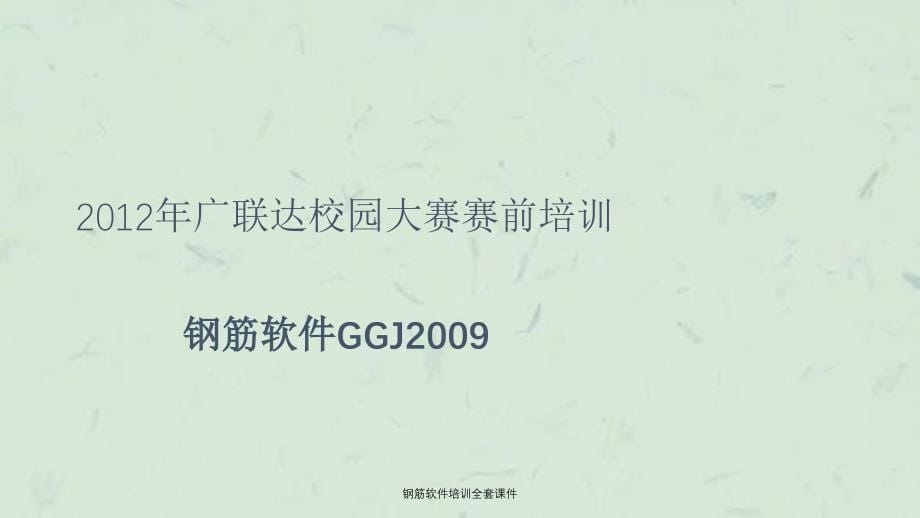 钢筋软件培训全套课件_第5页