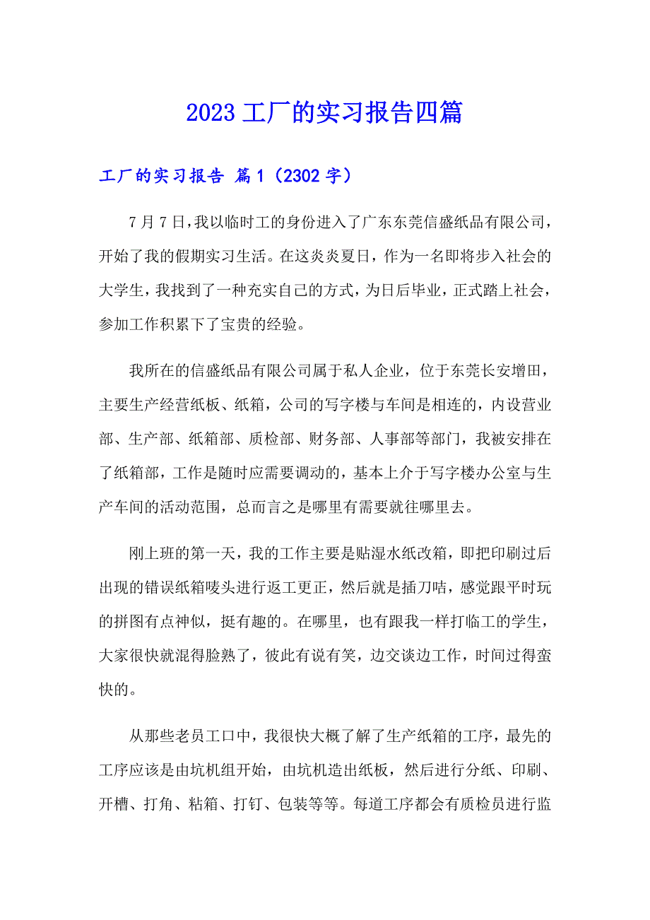 （word版）2023工厂的实习报告四篇_第1页