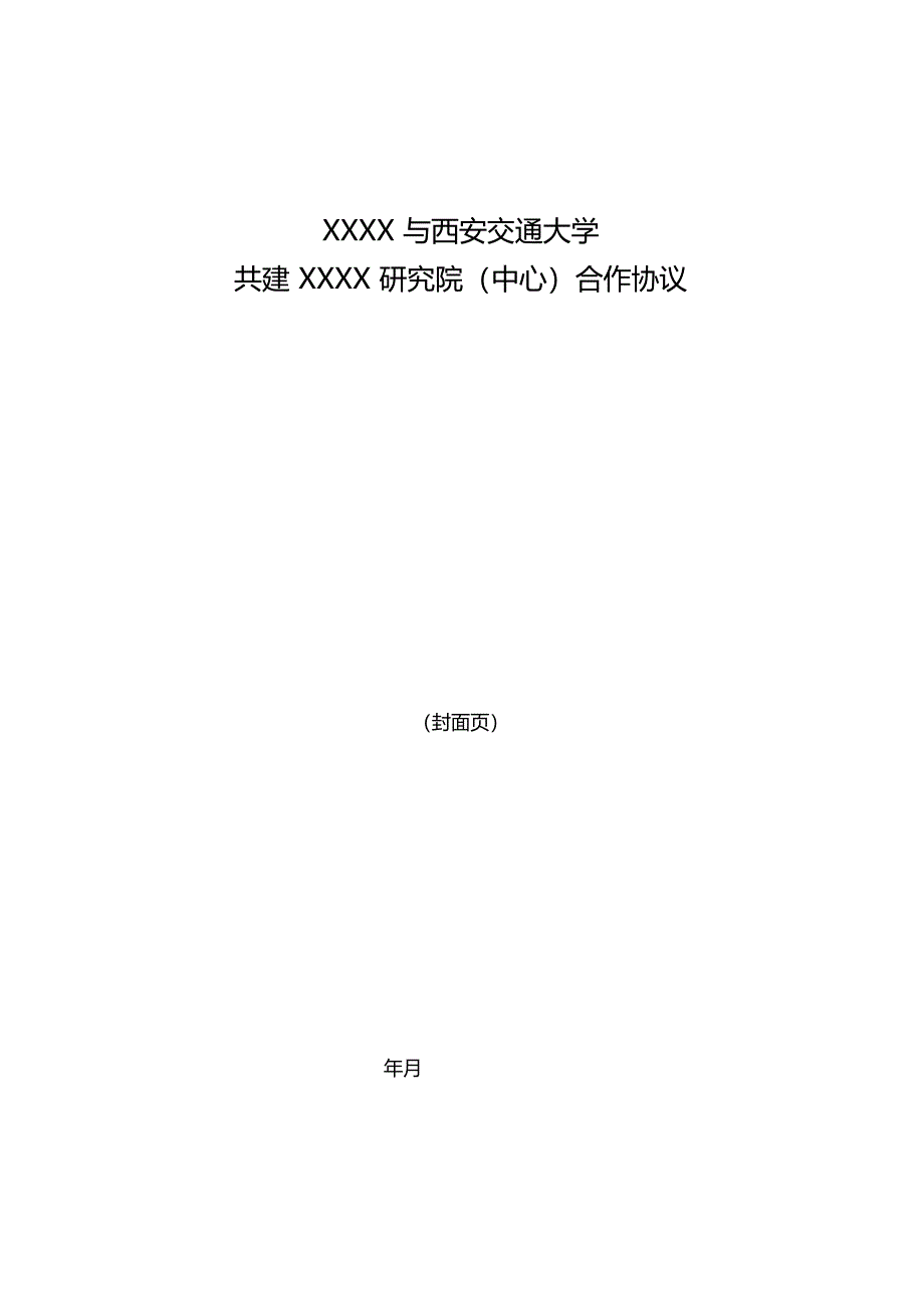 西安交通大学科研合作协议模板%281%29_第1页