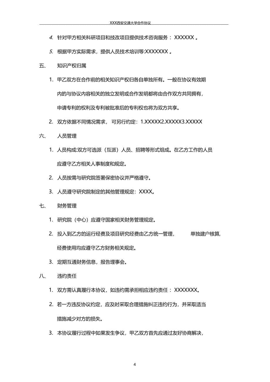 西安交通大学科研合作协议模板%281%29_第5页