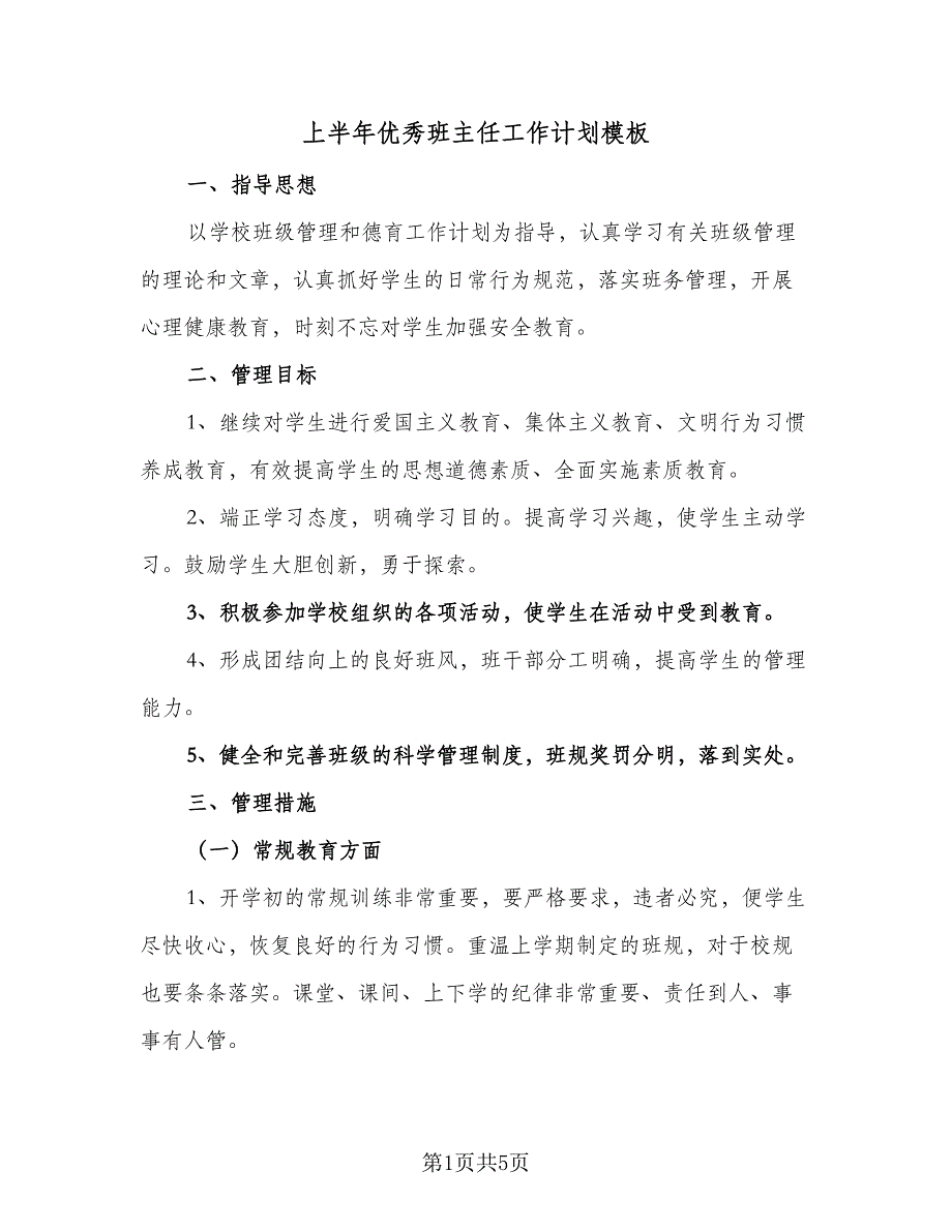 上半年优秀班主任工作计划模板（二篇）_第1页