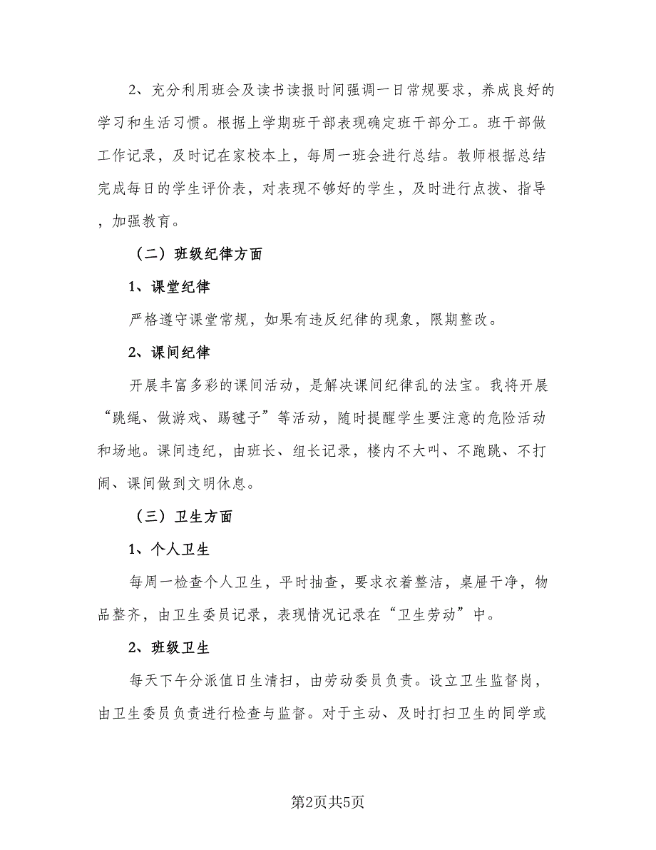 上半年优秀班主任工作计划模板（二篇）_第2页