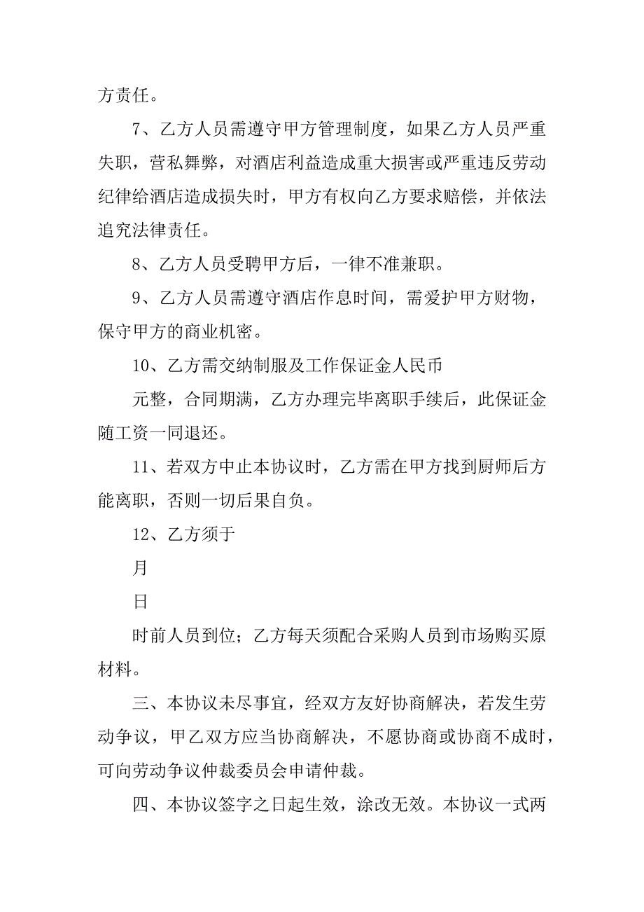 2023年酒店厨师长劳动合同_第4页