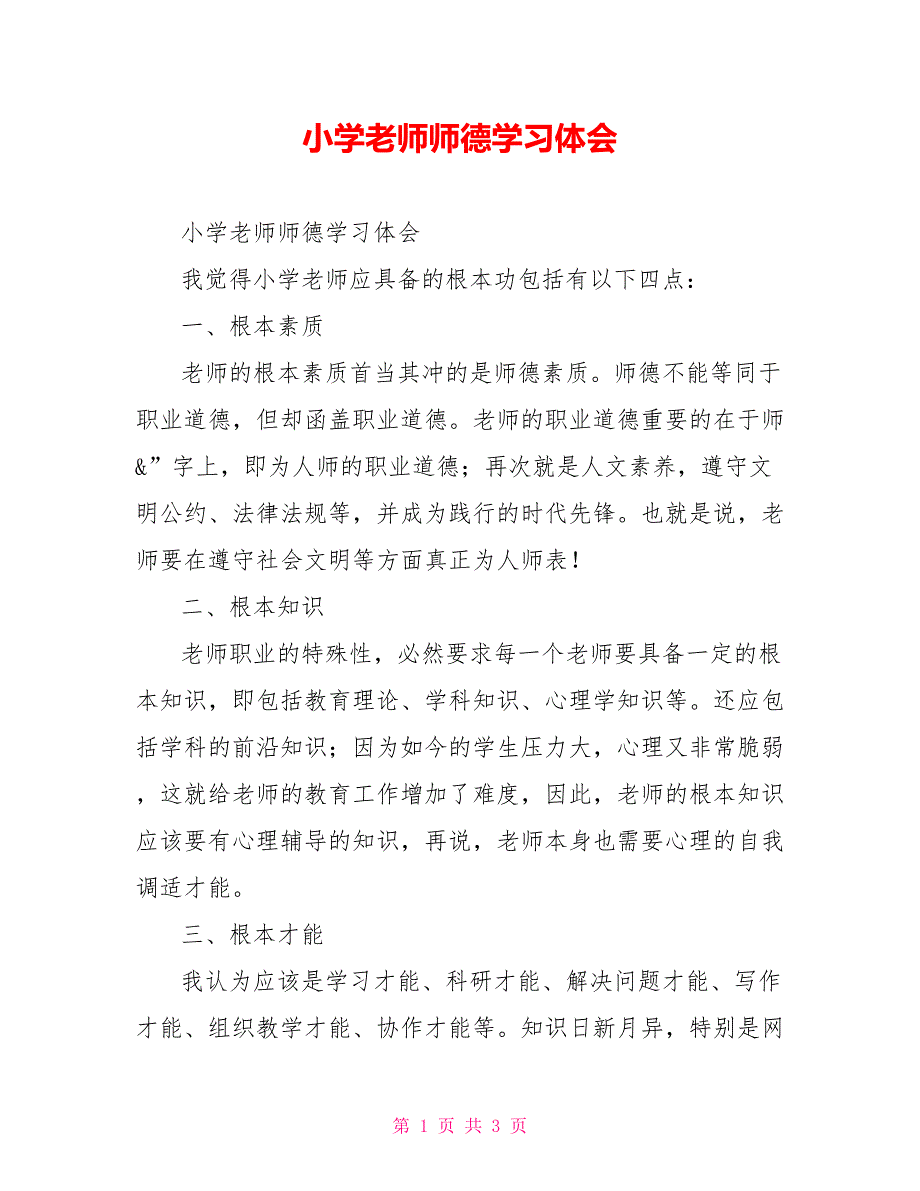 小学教师师德学习体会_第1页