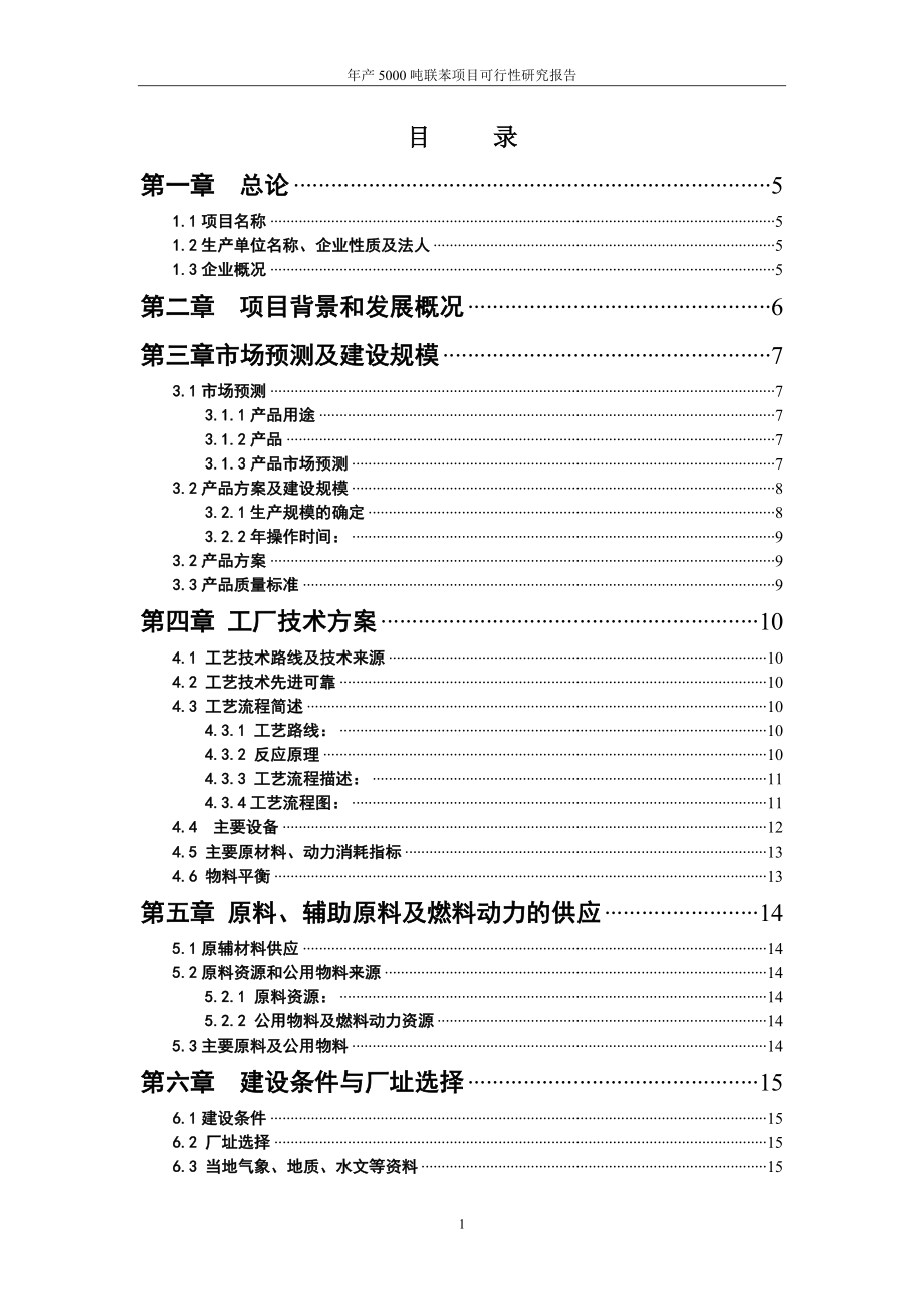 年产5000吨联苯项目可行性研究报告.doc_第2页