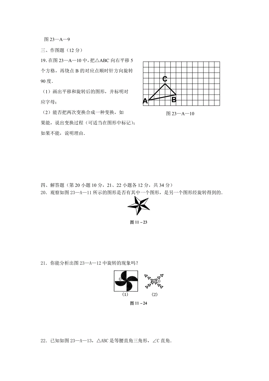 九年级数学第二十三章旋转测试题.doc_第4页