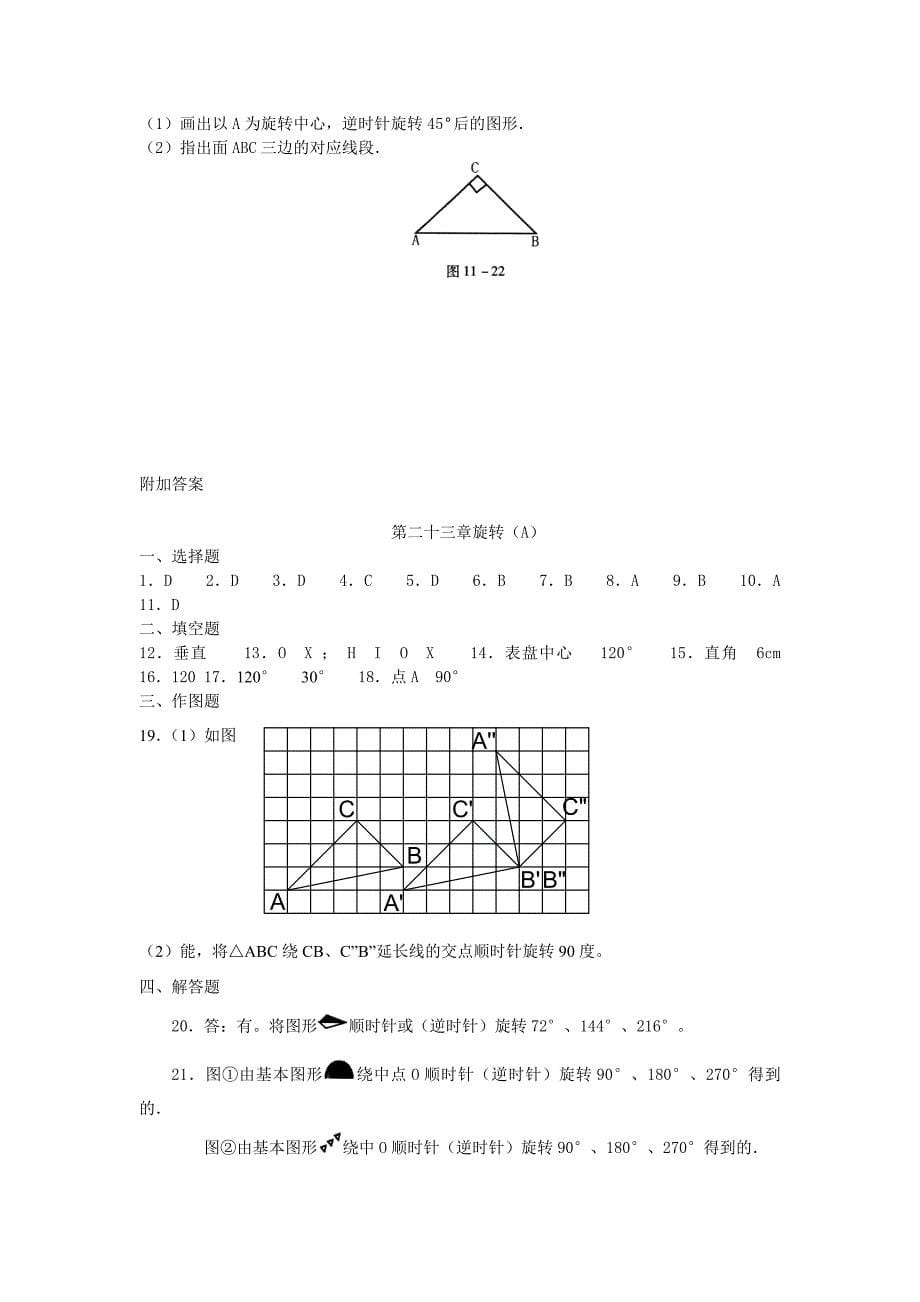 九年级数学第二十三章旋转测试题.doc_第5页