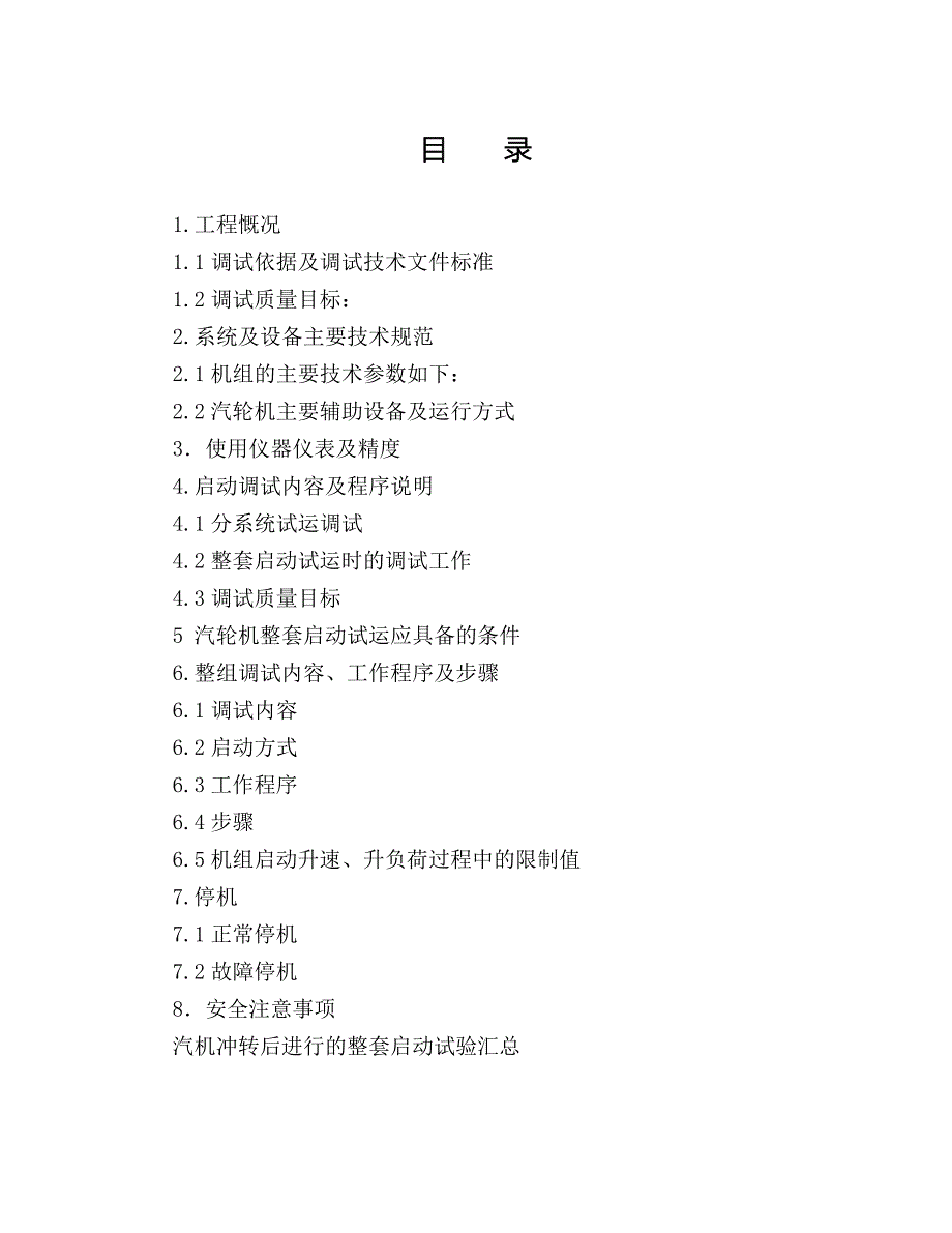 钢铁集团线材有限公司汽机分系统、整套启动调试方案_第3页