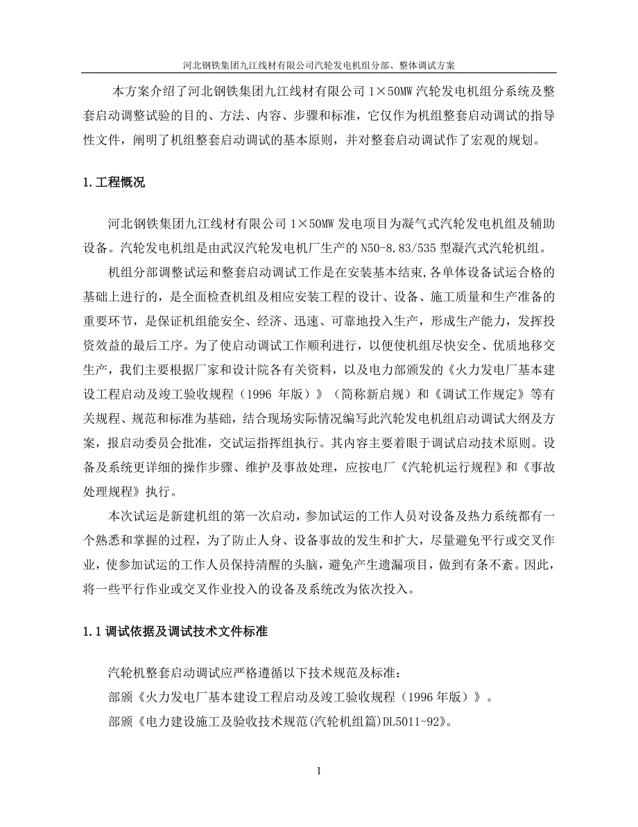 钢铁集团线材有限公司汽机分系统、整套启动调试方案_第4页