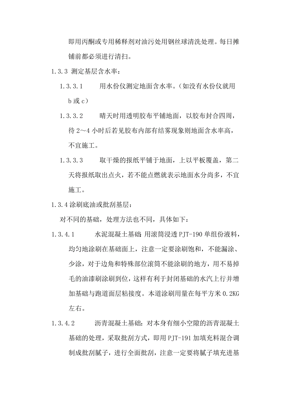 喷涂透气式塑胶面层施工方案.doc_第4页