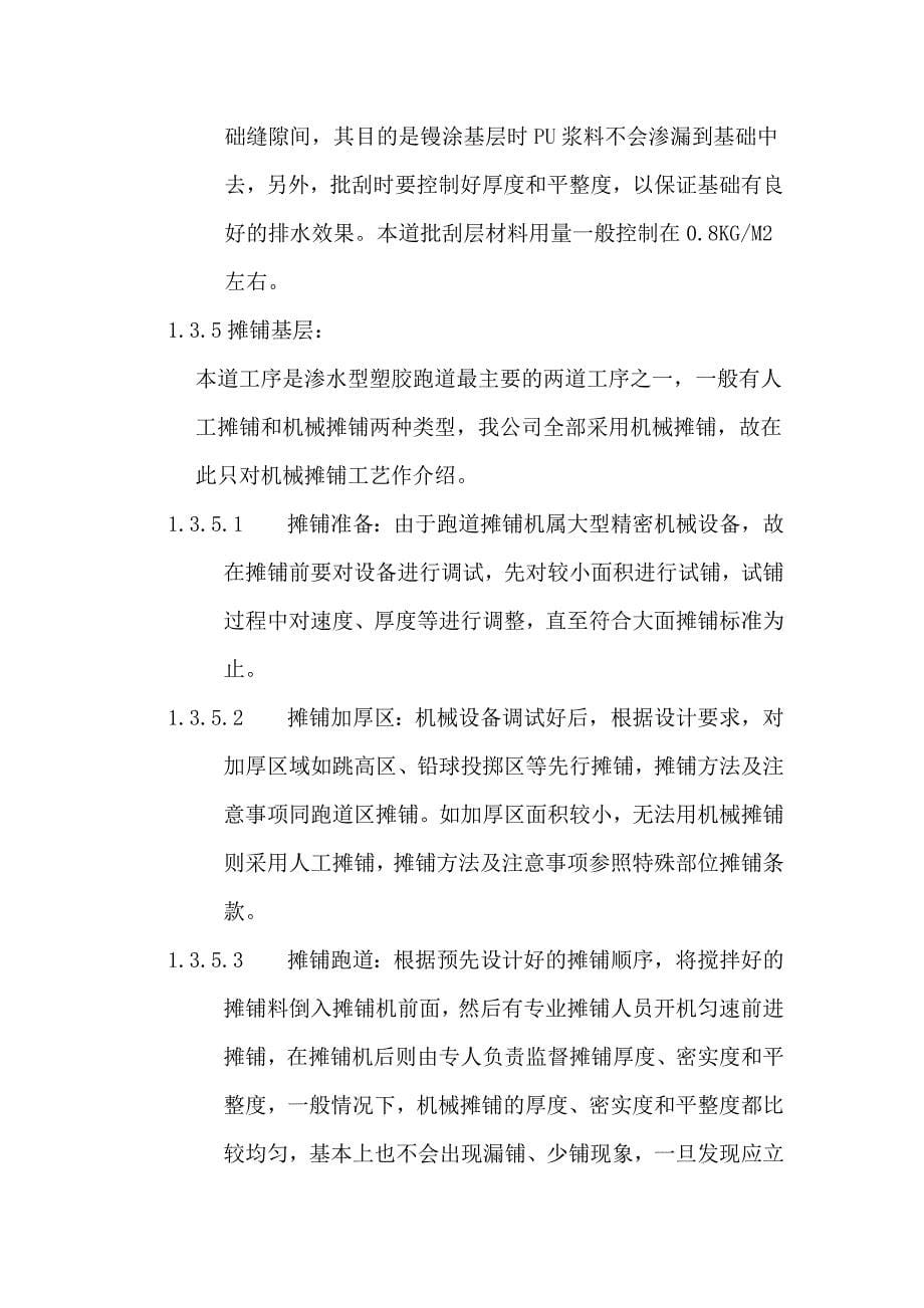 喷涂透气式塑胶面层施工方案.doc_第5页