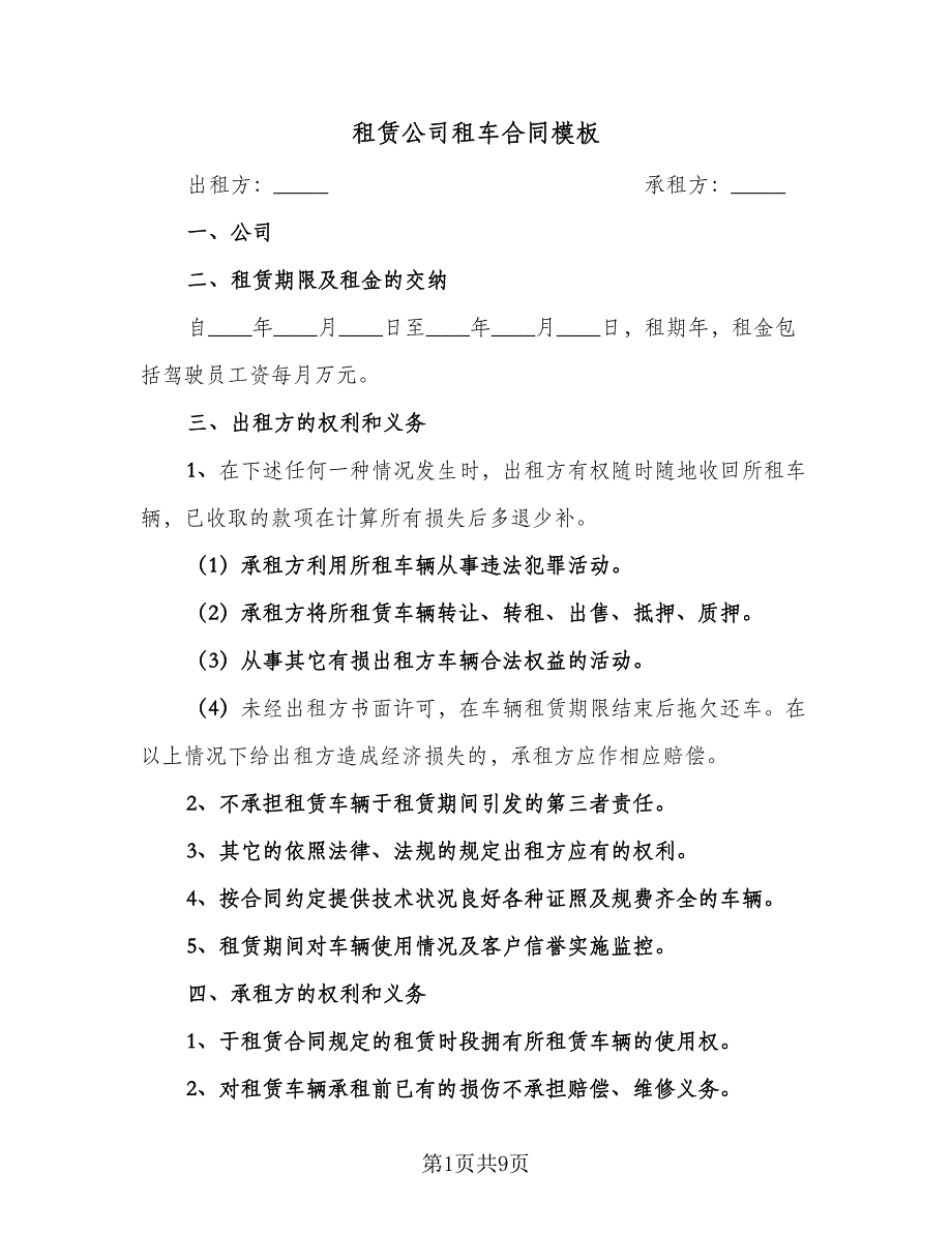 租赁公司租车合同模板（四篇）.doc_第1页