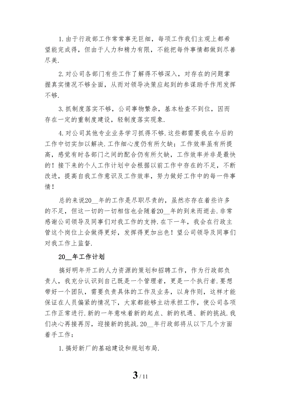 2022年行政部门文员年终工作总结三_第3页