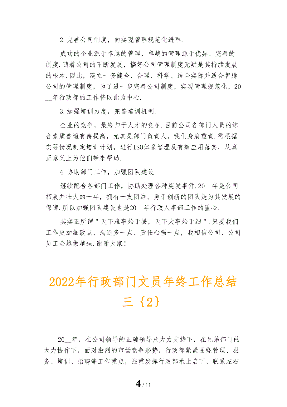 2022年行政部门文员年终工作总结三_第4页