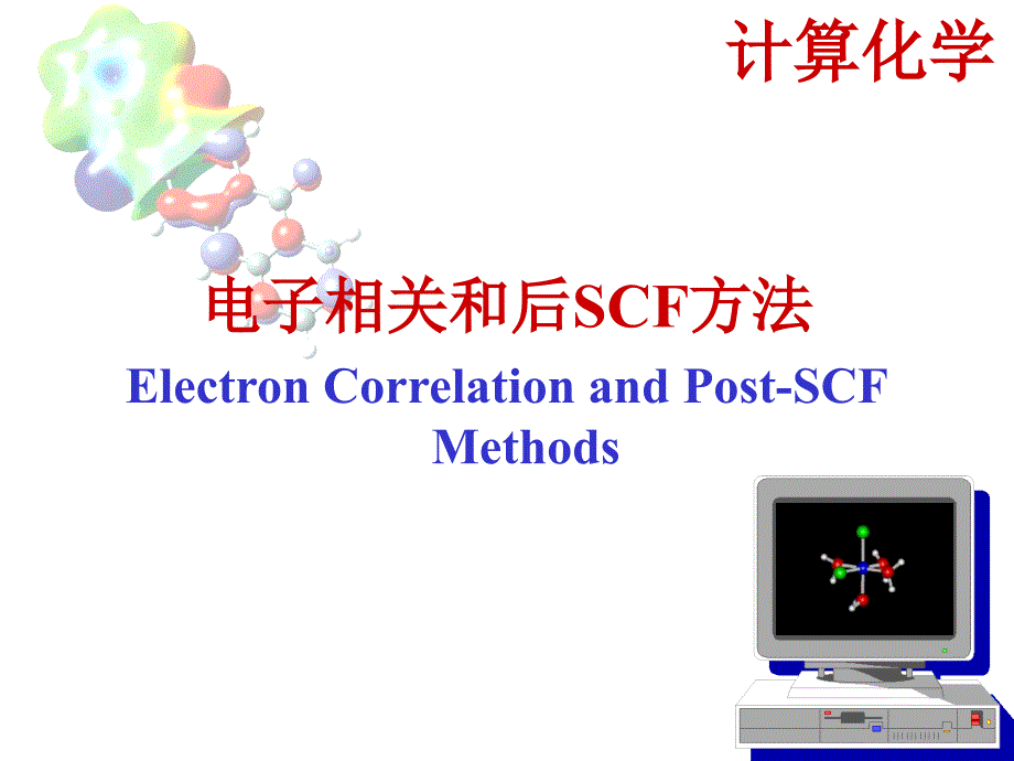 计算化学6电子相关方法_第1页