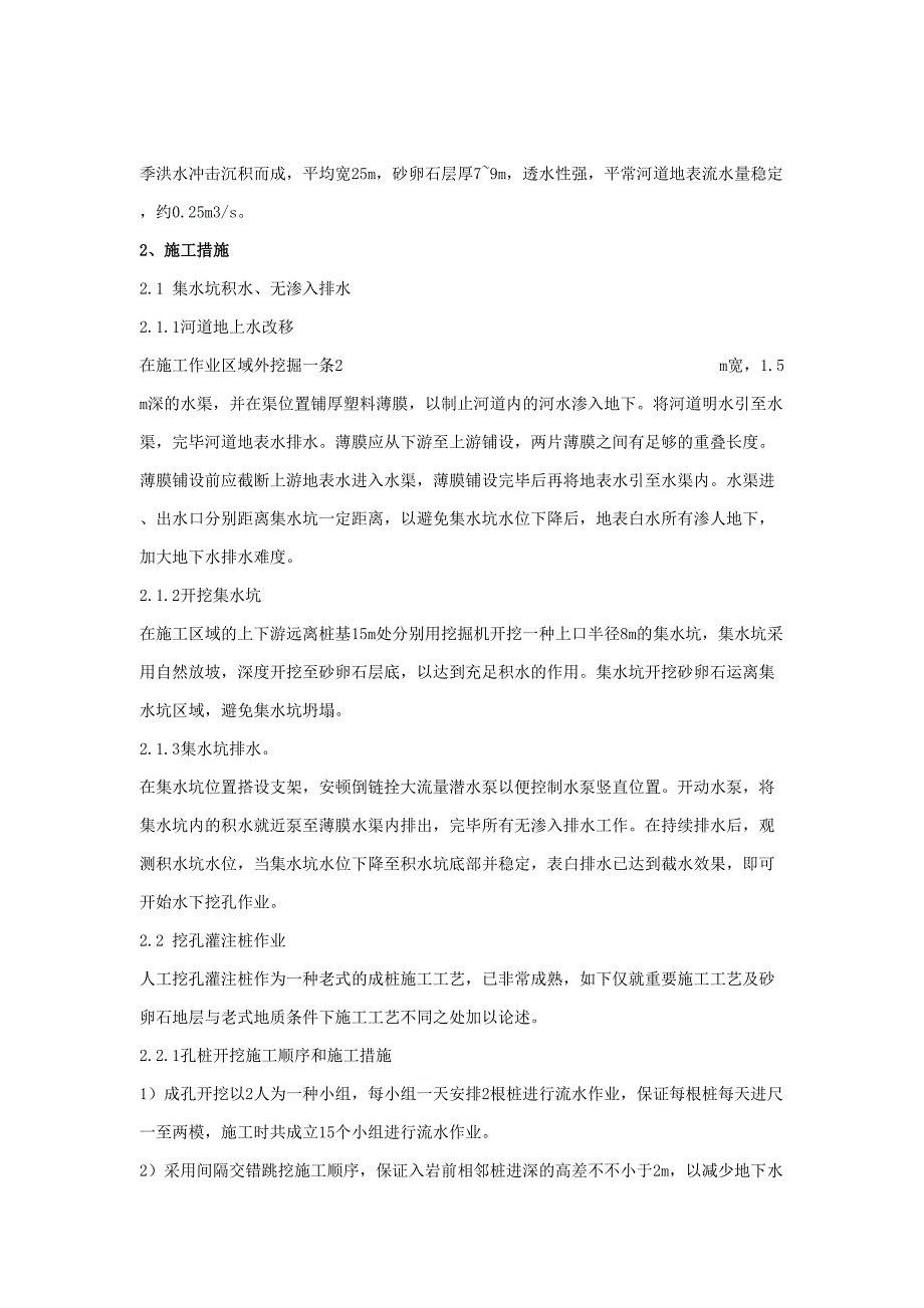 挖孔灌注桩施工技术在河滩砂卵石地层中的应用_第2页