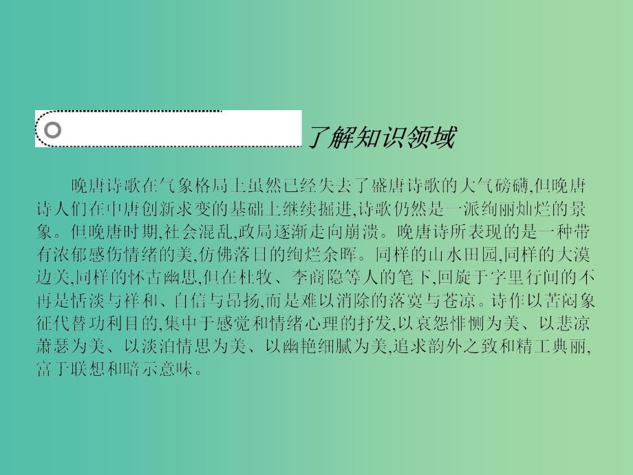 高中语文 6.1 九日齐山登高 寄扬州韩绰判官 无题（相见时难别亦难）安定城楼课件 苏教版选修《唐诗宋词选读》.ppt_第2页