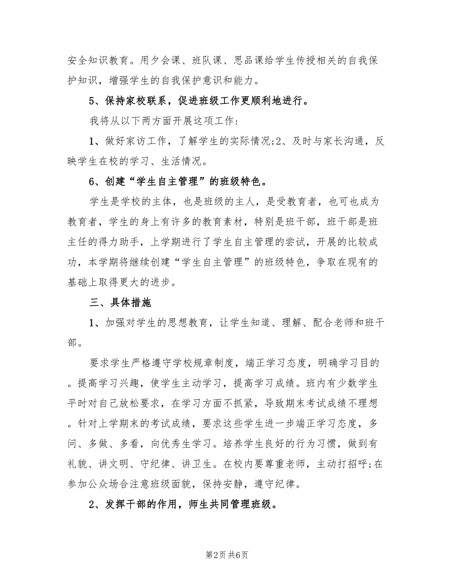 2022年小学毕业班班主任工作计划_第2页