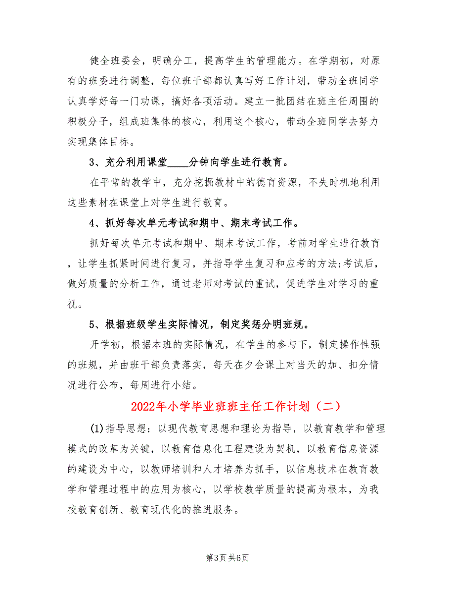 2022年小学毕业班班主任工作计划_第3页