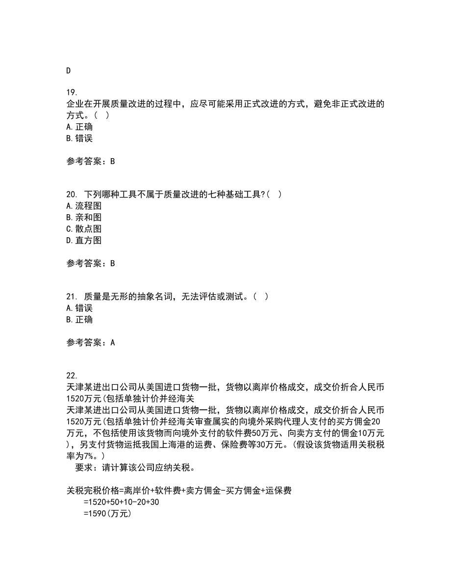 北京交通大学22春《质量管理》补考试题库答案参考19_第5页
