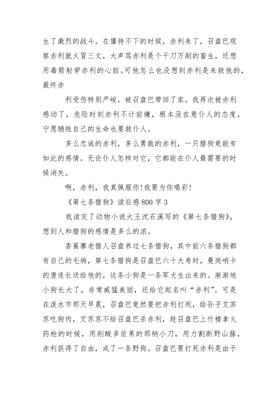 最新《第七条猎狗》读后感800字精选5篇_第4页