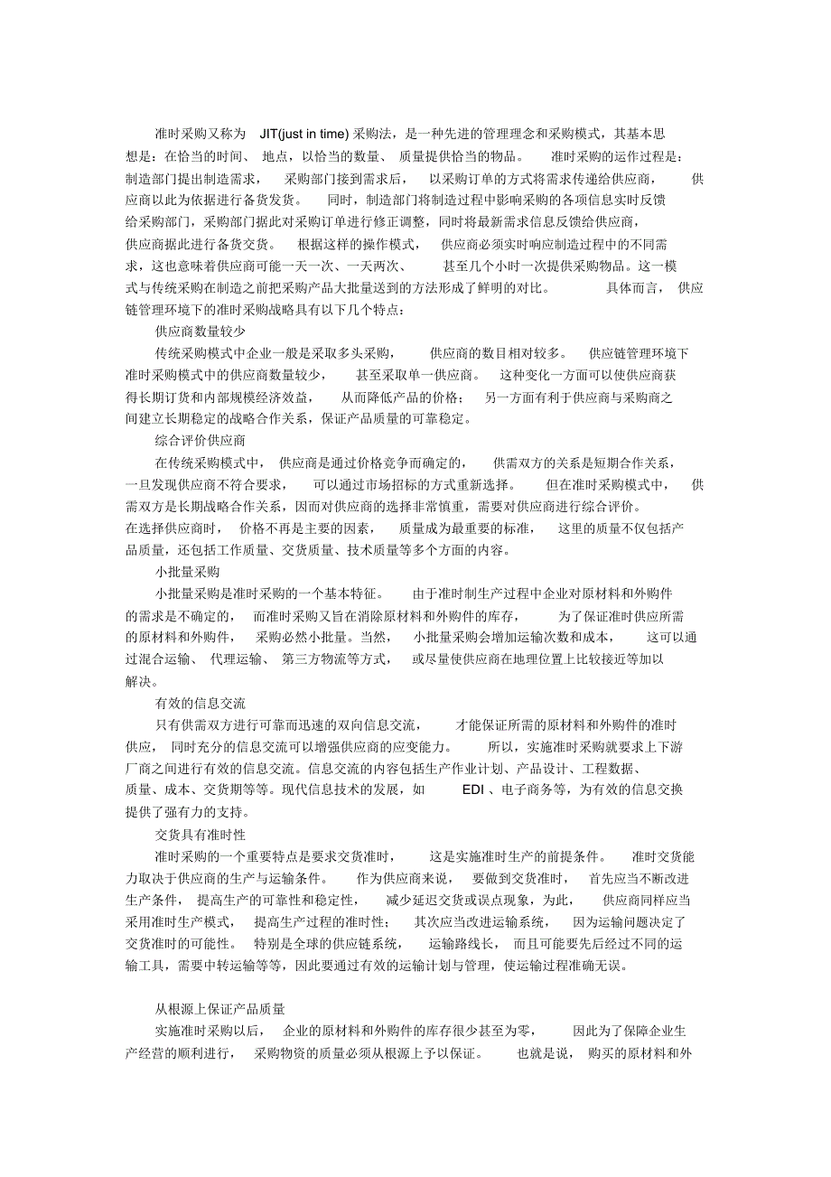 企业战略-供应链管理中的准时采购战略_第2页